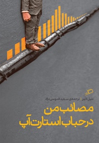 مصائب من در حباب استارت آپ